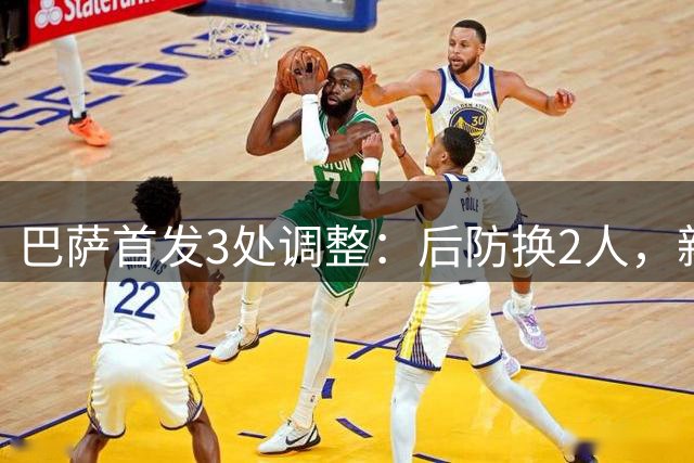 巴萨首发3处调整：后防换2人，新援继续等首秀