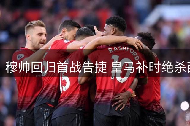穆帅回归首战告捷 皇马补时绝杀西班牙人
